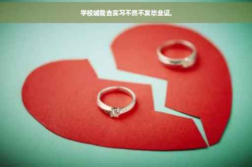学校喊我去实习不然不发毕业证,