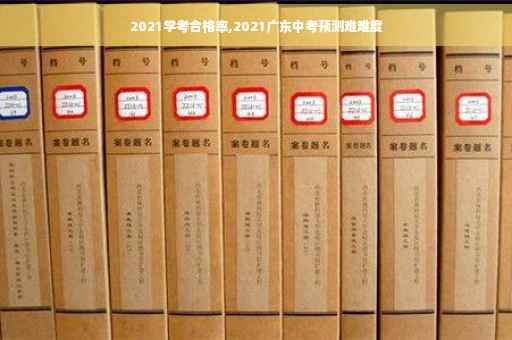 2021学考合格率,2021广东中考预测难难度