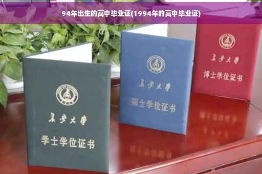 94年出生的高中毕业证(1994年的高中毕业证)