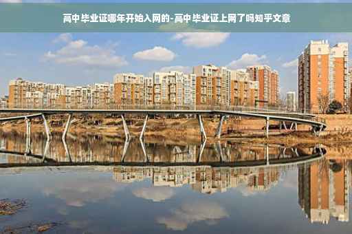 高中毕业证哪年开始入网的-高中毕业证上网了吗知乎文章