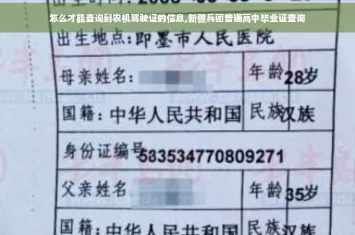 怎么才能查询到农机驾驶证的信息,新疆兵团普通高中毕业证查询