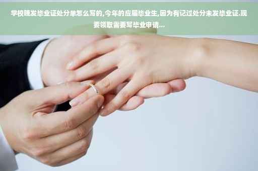 学校晚发毕业证处分单怎么写的,今年的应届毕业生,因为有记过处分未发毕业证.现要领取需要写毕业申请...