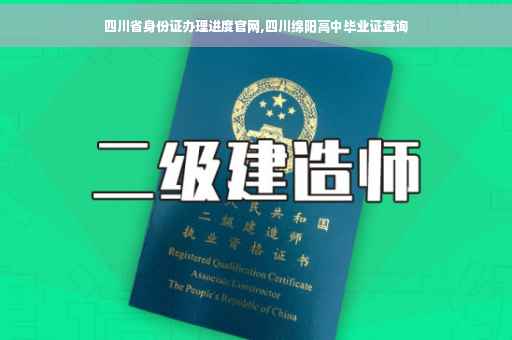 四川省身份证办理进度官网,四川绵阳高中毕业证查询