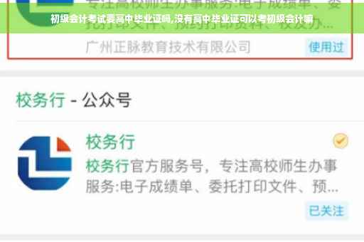 初级会计考试要高中毕业证吗,没有高中毕业证可以考初级会计嘛