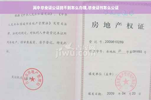 高中毕业证公证找不到怎么办理,毕业证书怎么公证