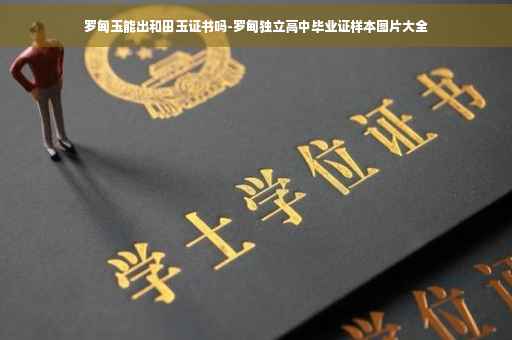 罗甸玉能出和田玉证书吗-罗甸独立高中毕业证样本图片大全