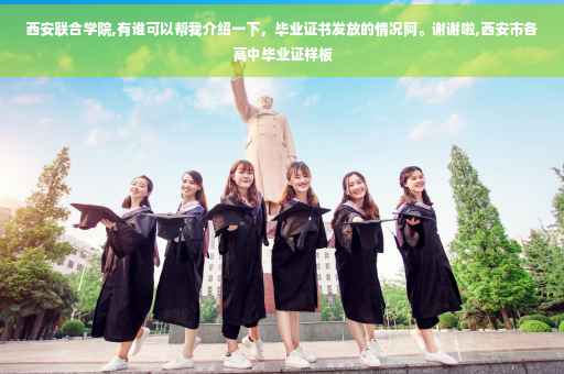 西安联合学院,有谁可以帮我介绍一下，毕业证书发放的情况阿。谢谢啦,西安市各高中毕业证样板