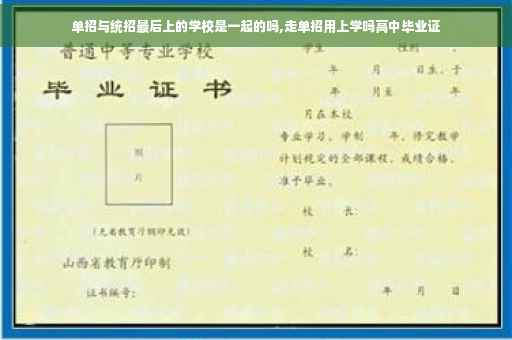 单招与统招最后上的学校是一起的吗,走单招用上学吗高中毕业证