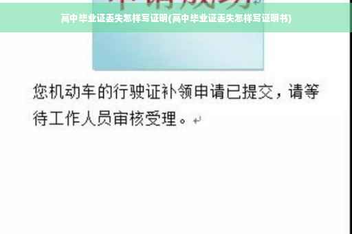 高中毕业证丢失怎样写证明(高中毕业证丢失怎样写证明书)