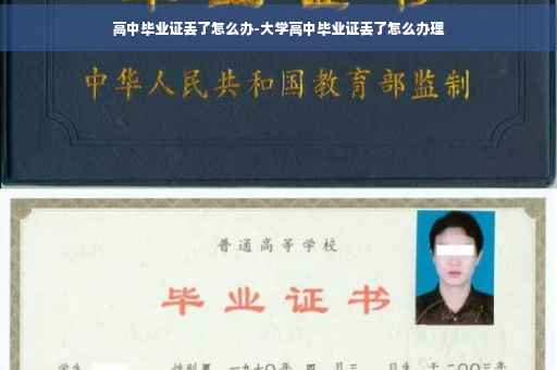 高中毕业证丢了怎么办-大学高中毕业证丢了怎么办理