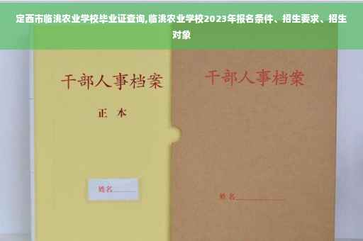 定西市临洮农业学校毕业证查询,临洮农业学校2023年报名条件、招生要求、招生对象