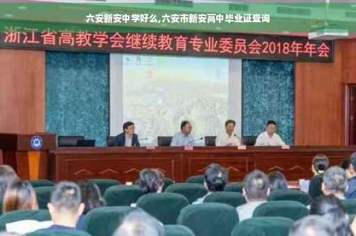 六安新安中学好么,六安市新安高中毕业证查询