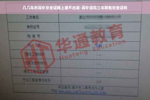 几几年的高中毕业证网上查不出来-高中读完三年就有毕业证吗