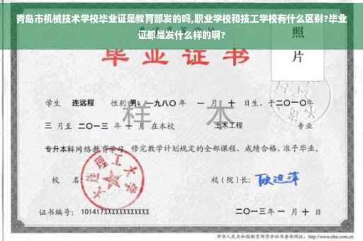 青岛市机械技术学校毕业证是教育部发的吗,职业学校和技工学校有什么区别?毕业证都是发什么样的啊?