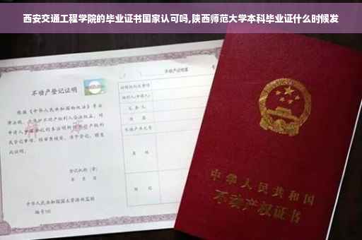 西安交通工程学院的毕业证书国家认可吗,陕西师范大学本科毕业证什么时候发