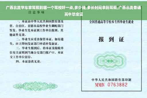 广西北流学车拿驾照到哪一个驾校好一点,多少钱,多长时间拿到驾照,广西北流普通高中毕业证