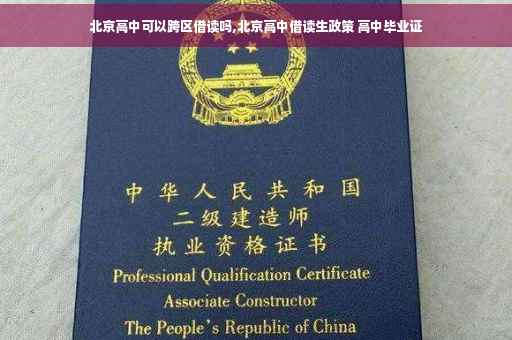 北京高中可以跨区借读吗,北京高中借读生政策 高中毕业证