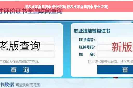 报名成考需要高中毕业证吗(报名成考需要高中毕业证吗)