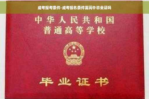 成考报考条件-成考报名条件需高中毕业证吗