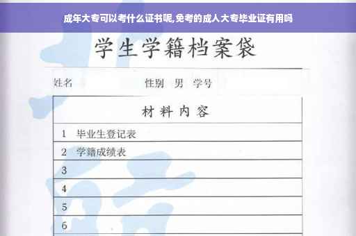 成年大专可以考什么证书呢,免考的成人大专毕业证有用吗 成年大专可以考什么证书呢,免考的成人大专毕业证有用吗
