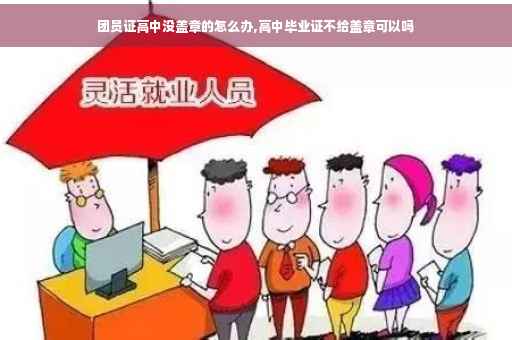 团员证高中没盖章的怎么办,高中毕业证不给盖章可以吗