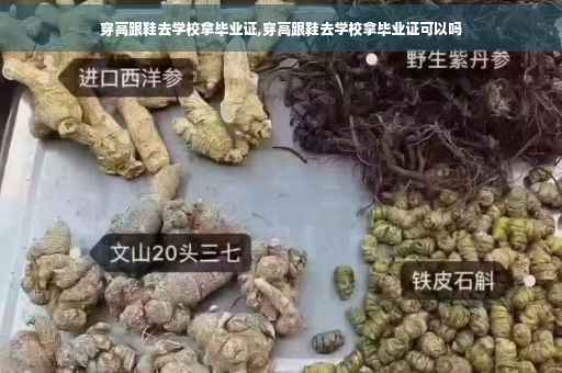 穿高跟鞋去学校拿毕业证,穿高跟鞋去学校拿毕业证可以吗