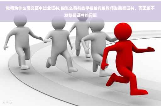 教师为什么要交高中毕业证书,你怎么看有些学校给有编教师发荣誉证书，而无编不发荣誉证书的问题