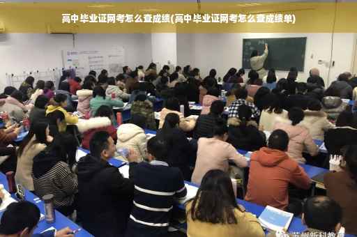 高中毕业证网考怎么查成绩(高中毕业证网考怎么查成绩单) 高中毕业证网考怎么查成绩(高中毕业证网考怎么查成绩单)