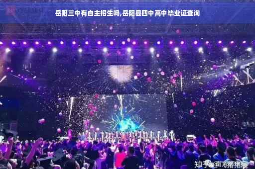 岳阳三中有自主招生吗,岳阳县四中高中毕业证查询