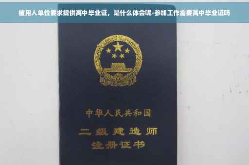 被用人单位要求提供高中毕业证，是什么体会呢-参加工作需要高中毕业证吗