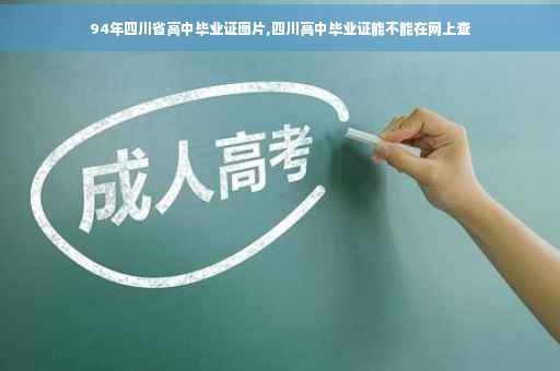 94年四川省高中毕业证图片,四川高中毕业证能不能在网上查