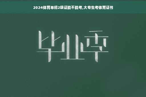 2024体育单招2级证能不能考,大专生考体育证书