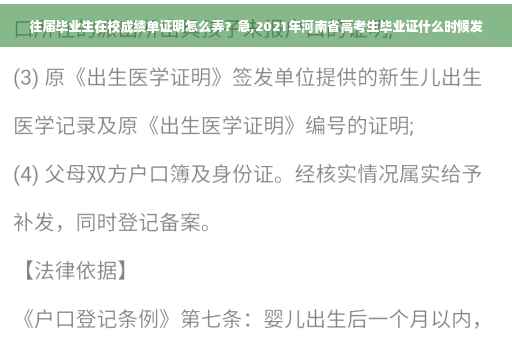 往届毕业生在校成绩单证明怎么弄？急,2021年河南省高考生毕业证什么时候发