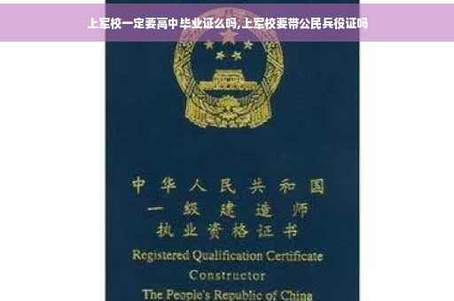 上军校一定要高中毕业证么吗,上军校要带公民兵役证吗