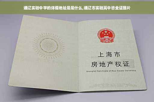 通辽实验中学的详细地址是是什么,通辽市实验高中毕业证图片