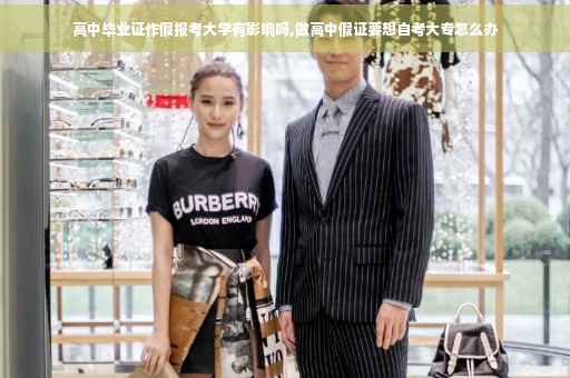 高中毕业证作假报考大学有影响吗,做高中假证要想自考大专怎么办