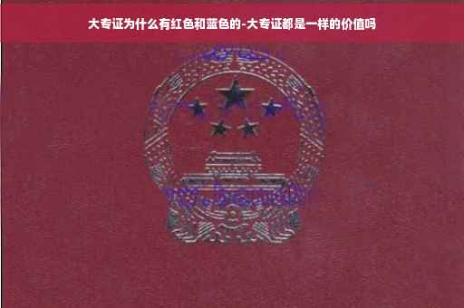 大专证为什么有红色和蓝色的-大专证都是一样的价值吗