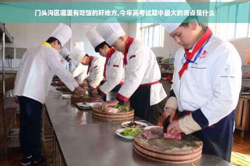 门头沟区哪里有吃饭的好地方,今年高考试题中最大的亮点是什么