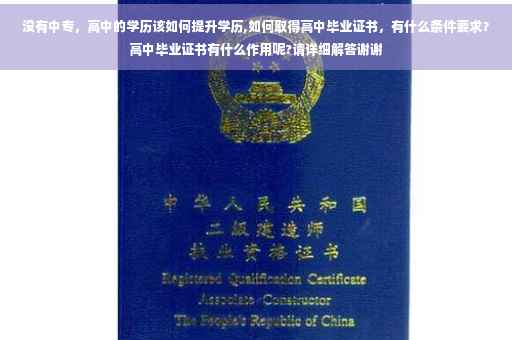 没有中专,高中的学历该如何提升学历,如何取得高中毕业证书,有什么条件要求?高中毕业证书有什么作用呢?请详细解答谢谢 没有中专,高中的学历该如何提升学历,如何取得高中毕业证书,有什么条件要求?高中毕业证书有什么作用呢?请详细解答谢谢