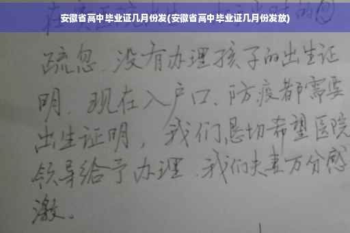 安徽省高中毕业证几月份发(安徽省高中毕业证几月份发放)