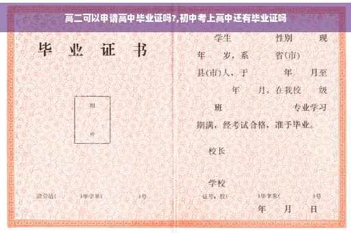 高二可以申请高中毕业证吗?,初中考上高中还有毕业证吗