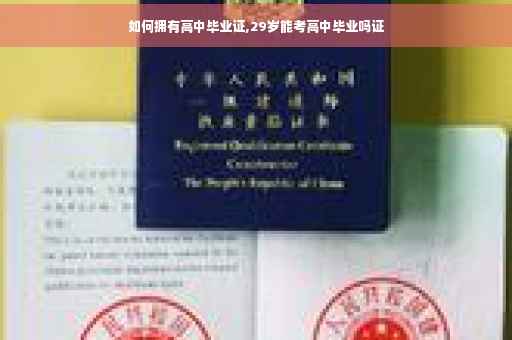 如何拥有高中毕业证,29岁能考高中毕业吗证