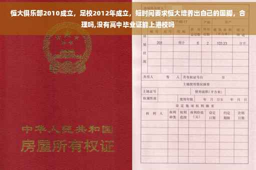 恒大俱乐部2010成立，足校2012年成立，短时间要求恒大培养出自己的国脚，合理吗,没有高中毕业证能上港校吗