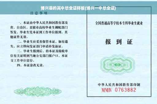 博兴县的高中毕业证样板(博兴一中毕业证)