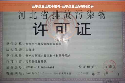 高中毕业证难不难考-高中毕业证好拿吗知乎