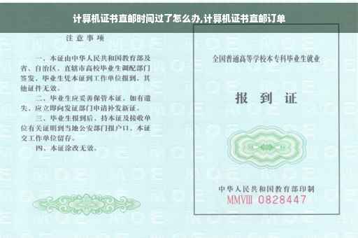 计算机证书直邮时间过了怎么办,计算机证书直邮订单
