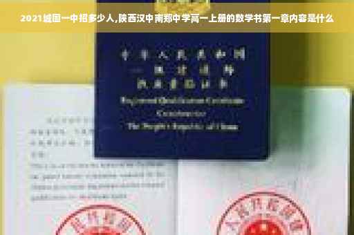 2021城固一中招多少人,陕西汉中南郑中学高一上册的数学书第一章内容是什么
