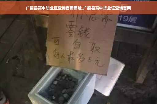 广德县高中毕业证查询官网网址,广德县高中毕业证查询官网