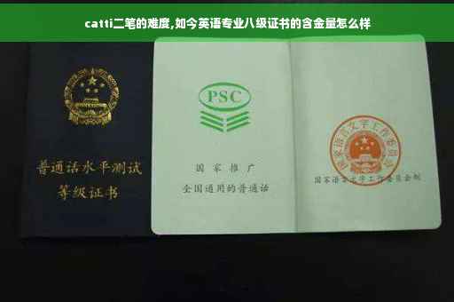 catti二笔的难度,如今英语专业八级证书的含金量怎么样