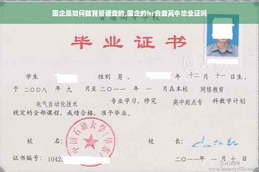 国企是如何做背景调查的,国企的hr会查高中毕业证吗